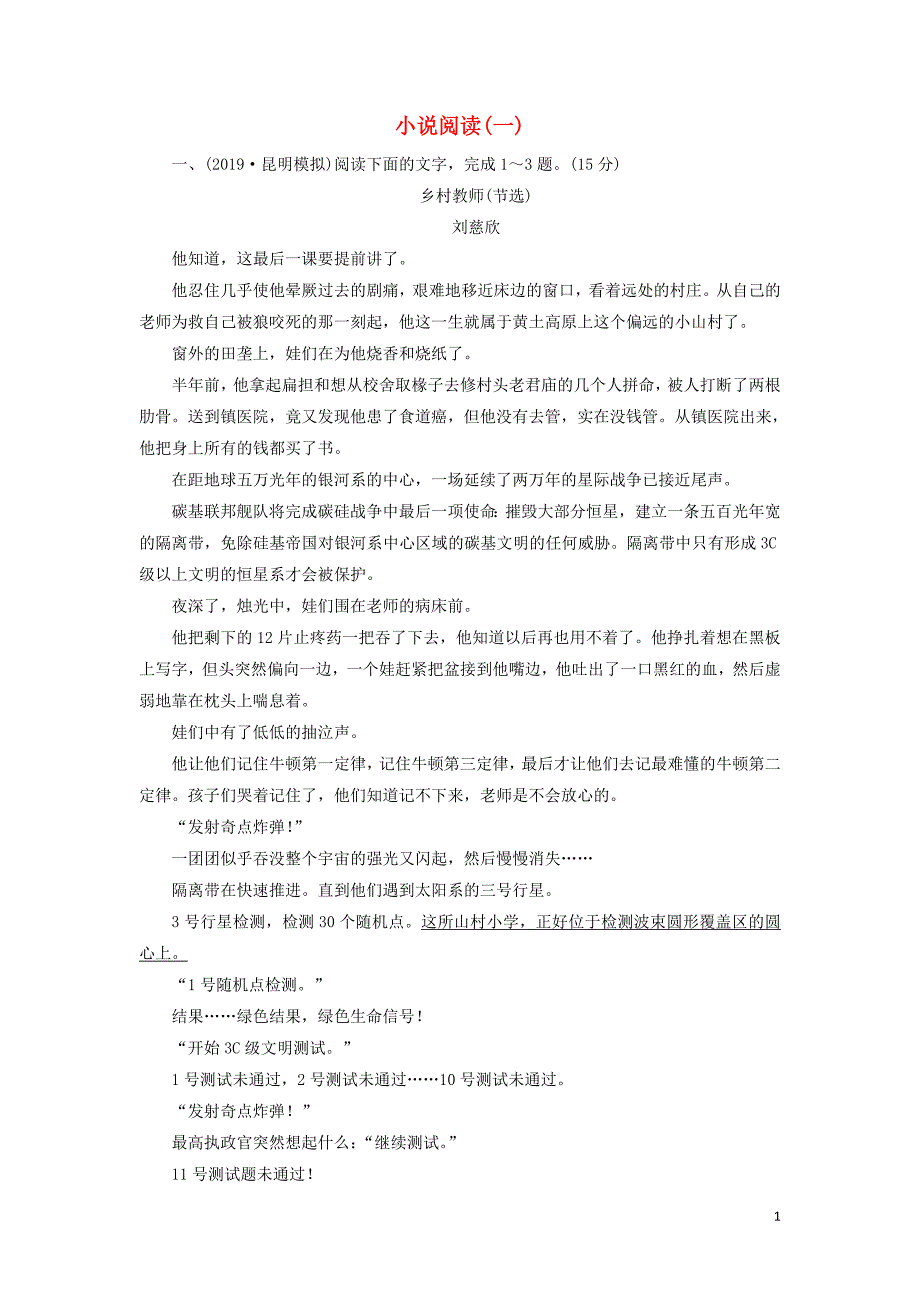 2020高考语文一轮复习 专题提升练16 小说阅读1（含解析）新人教版_第1页