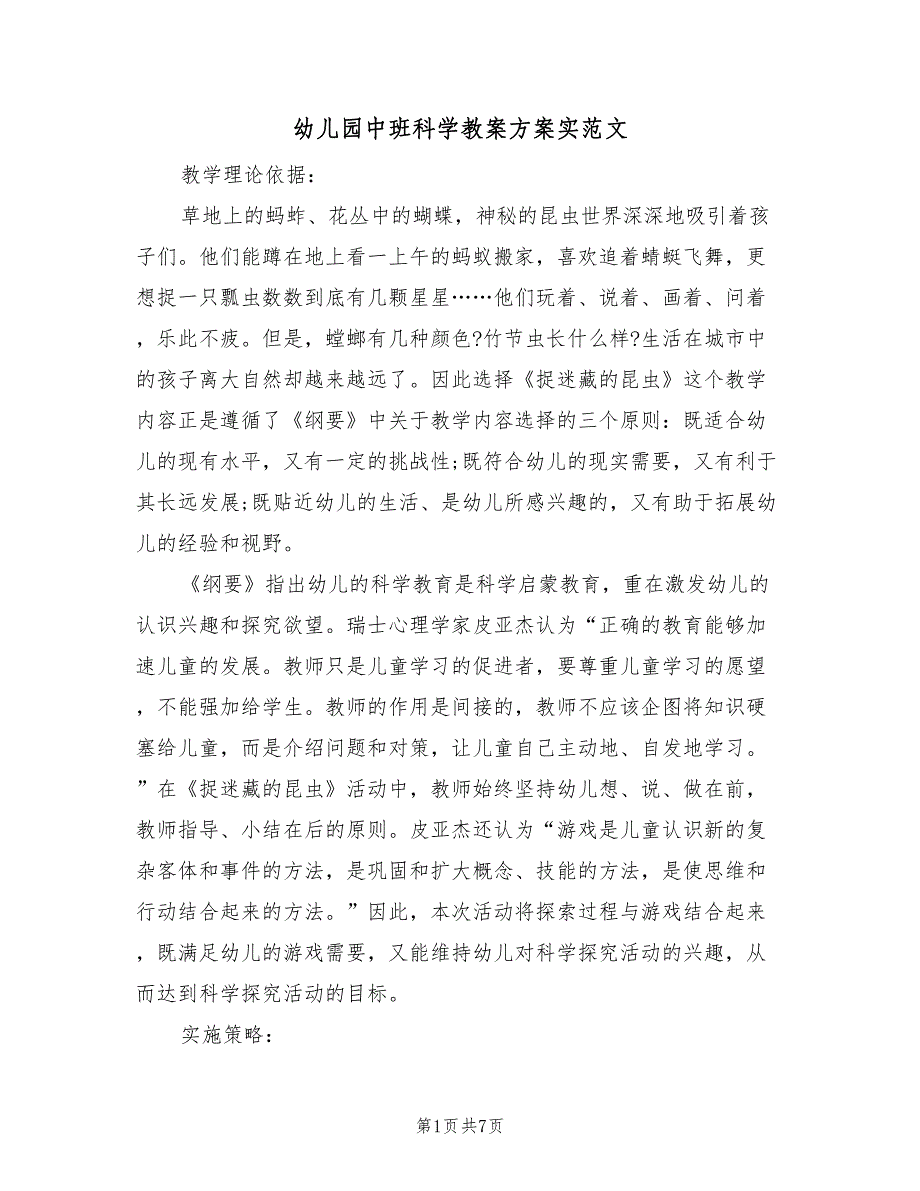 幼儿园中班科学教案方案实范文（三篇）_第1页