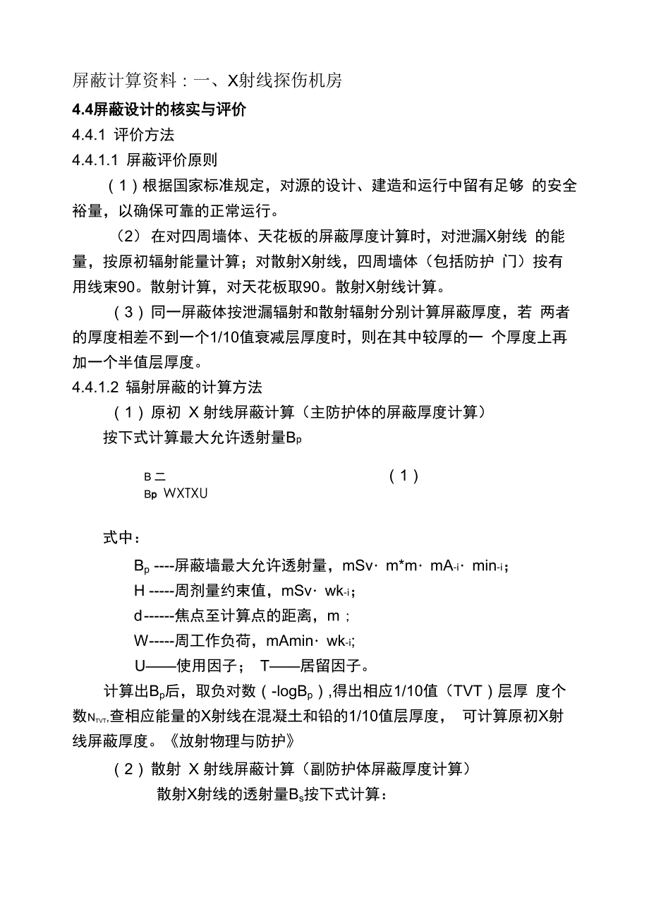 屏蔽计算资料_第1页