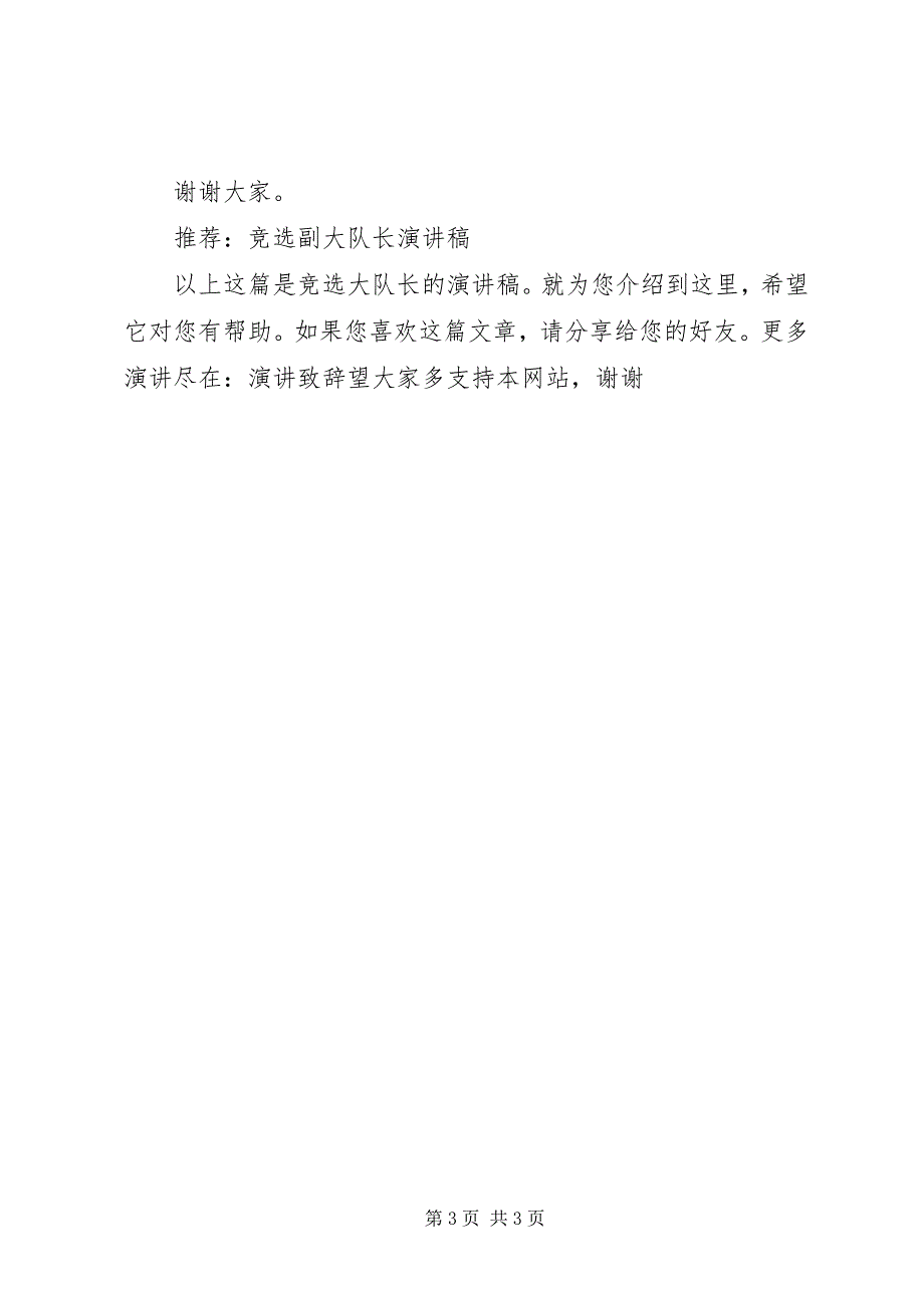 2023年竞选大队长的演讲稿.docx_第3页