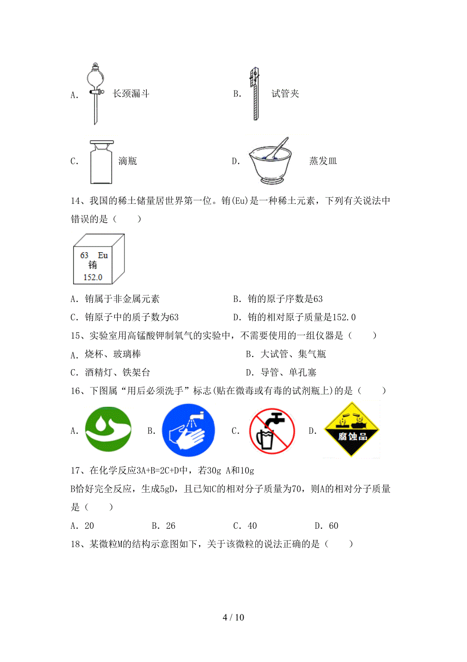 人教版八年级化学上册期末测试卷及答案【全面】.doc_第4页