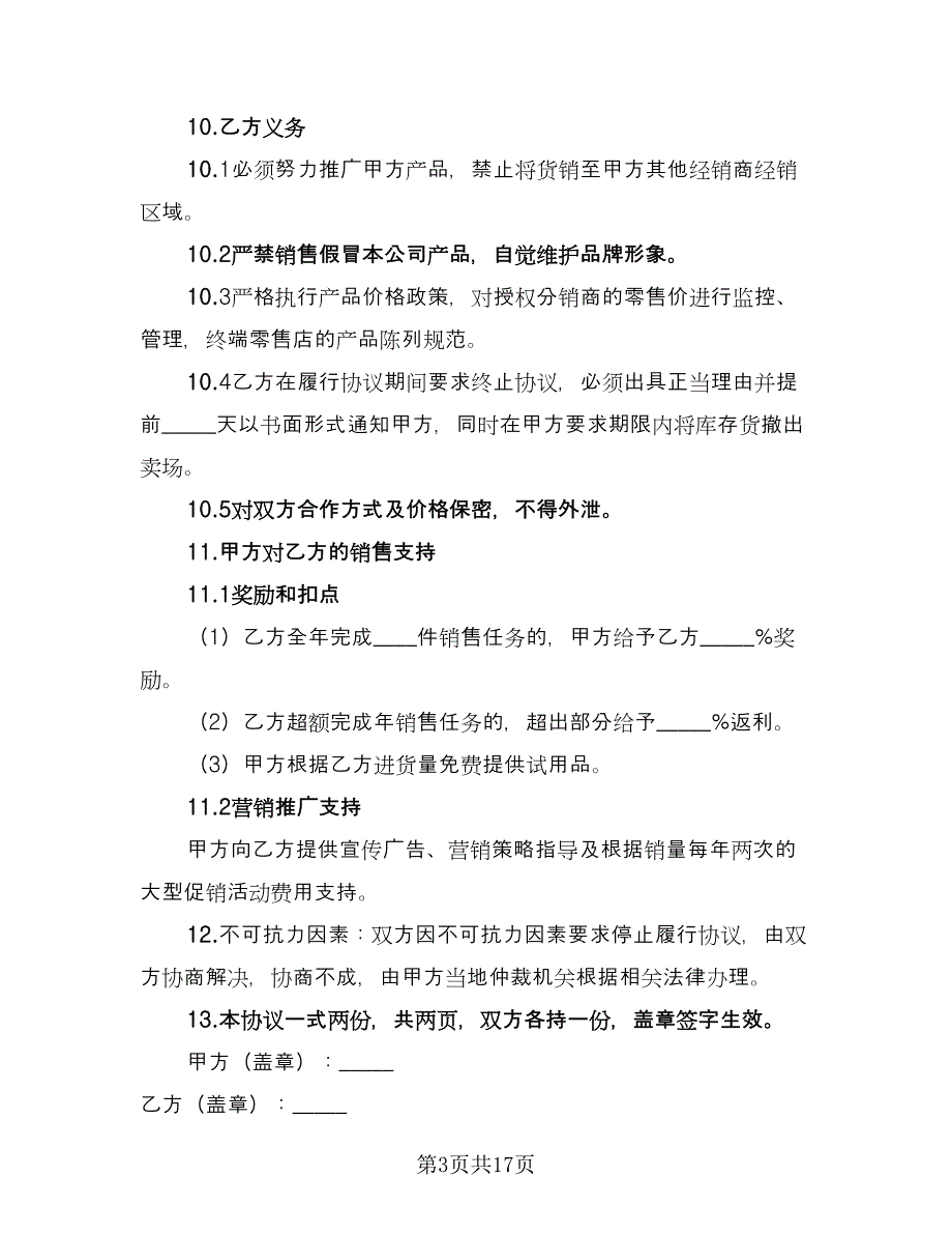 区域独家经销协议律师版（五篇）.doc_第3页