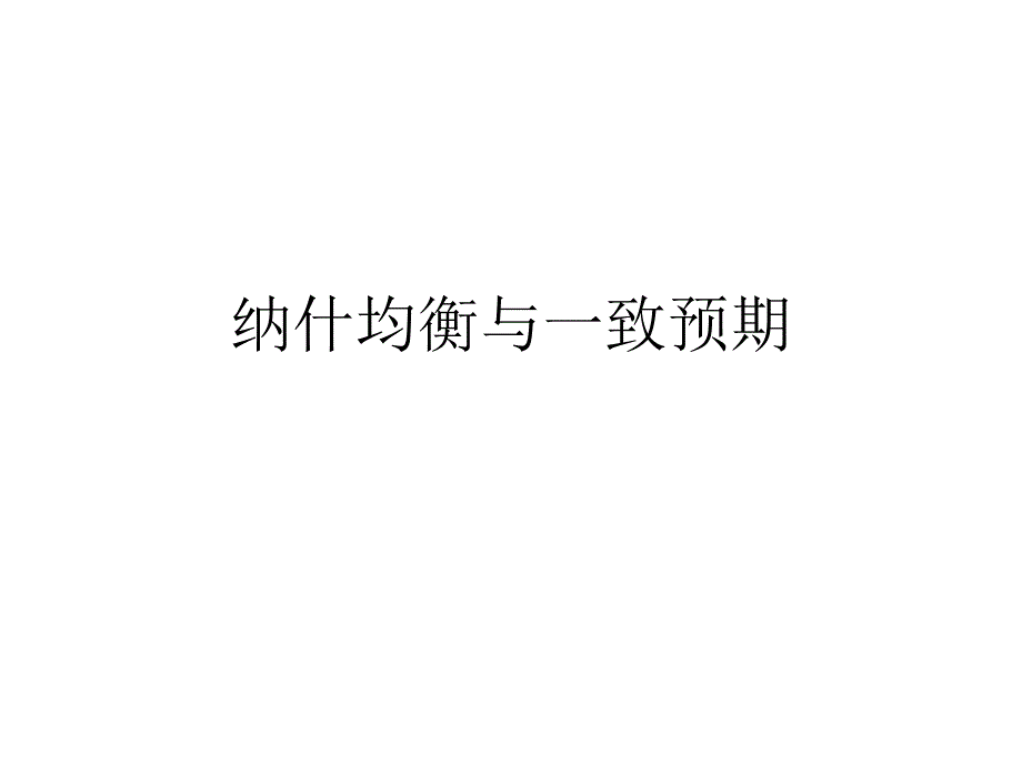 经济博弈论课件：第2章 纳什均衡与一致预期_第1页