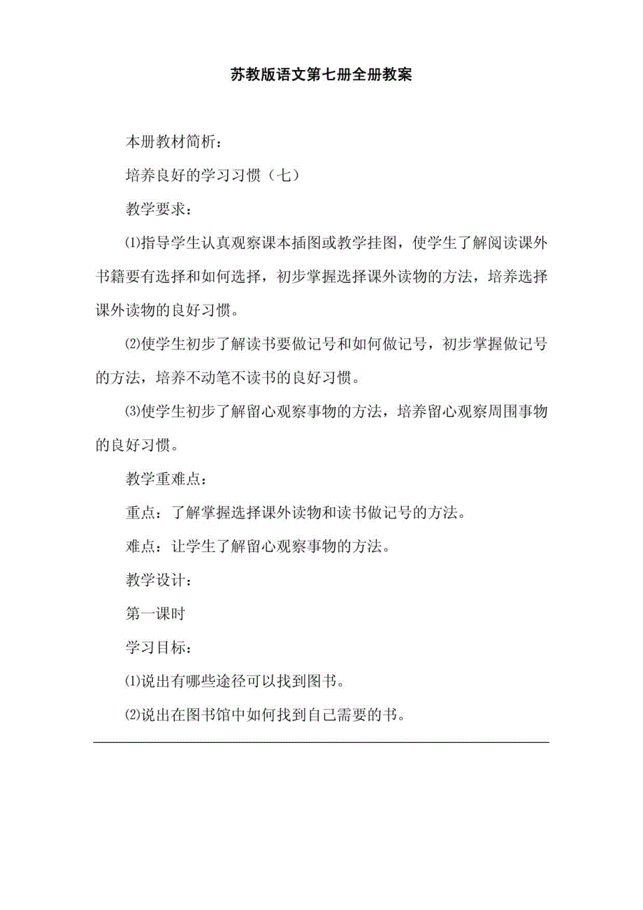 苏教版小学语文四年级上册全册教案_第1页