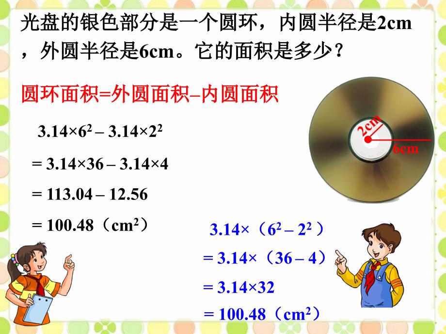 光盘中圆环的面积_圆的面积2_第2页