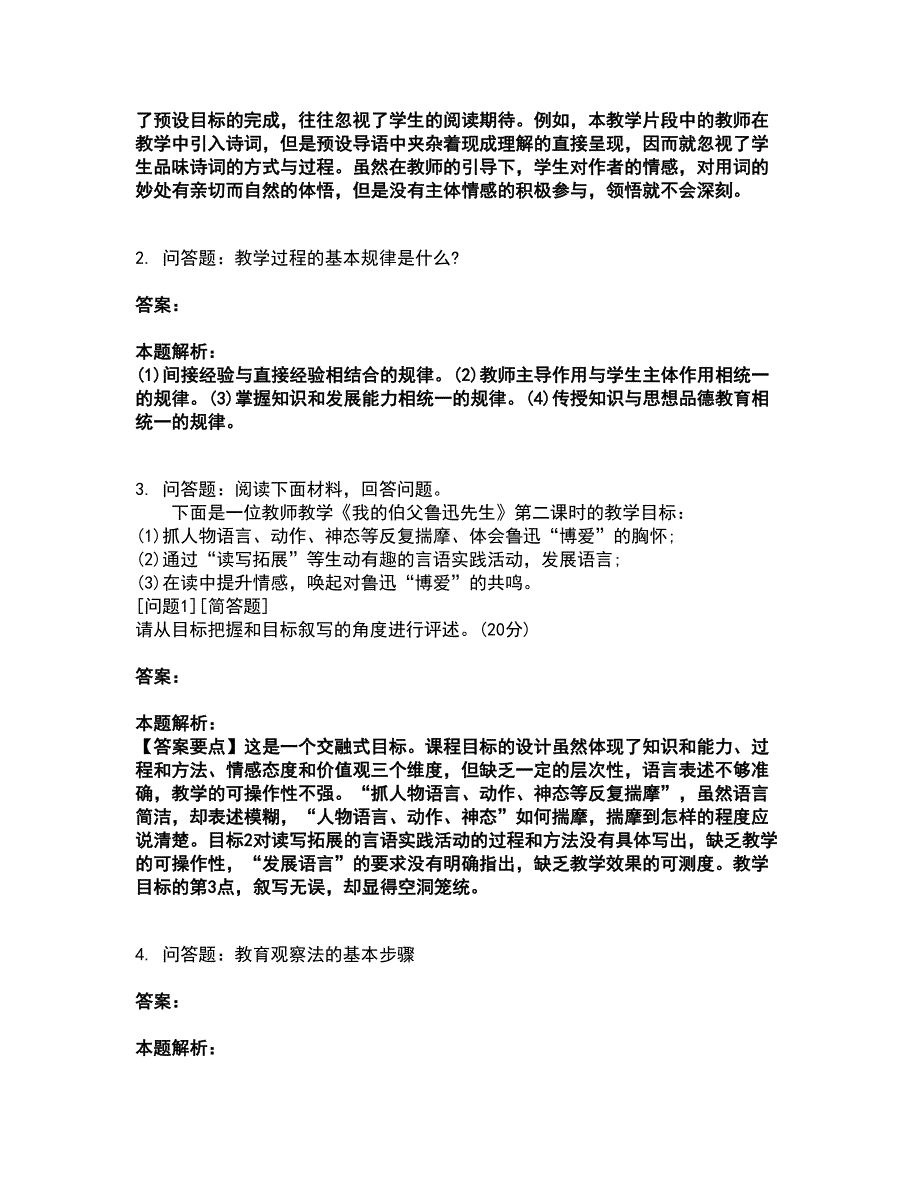 2022教师资格-小学教育教学知识与能力考试全真模拟卷19（附答案带详解）_第2页