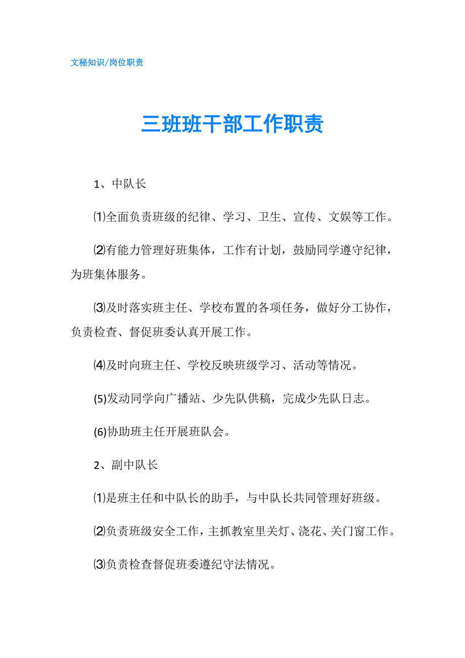 三班班干部工作职责.doc_第1页