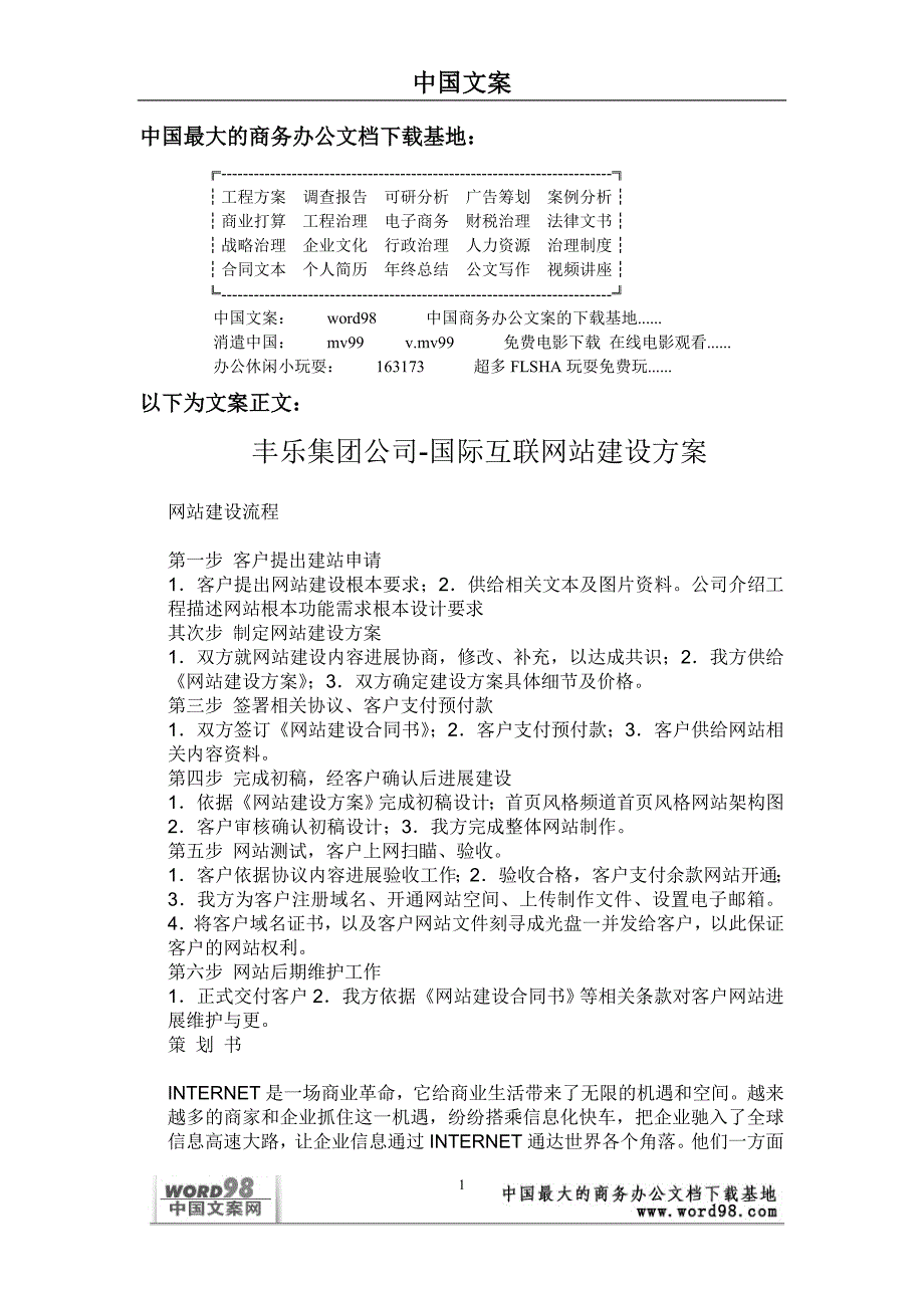 某公司国际互联网站建设方案.doc_第1页