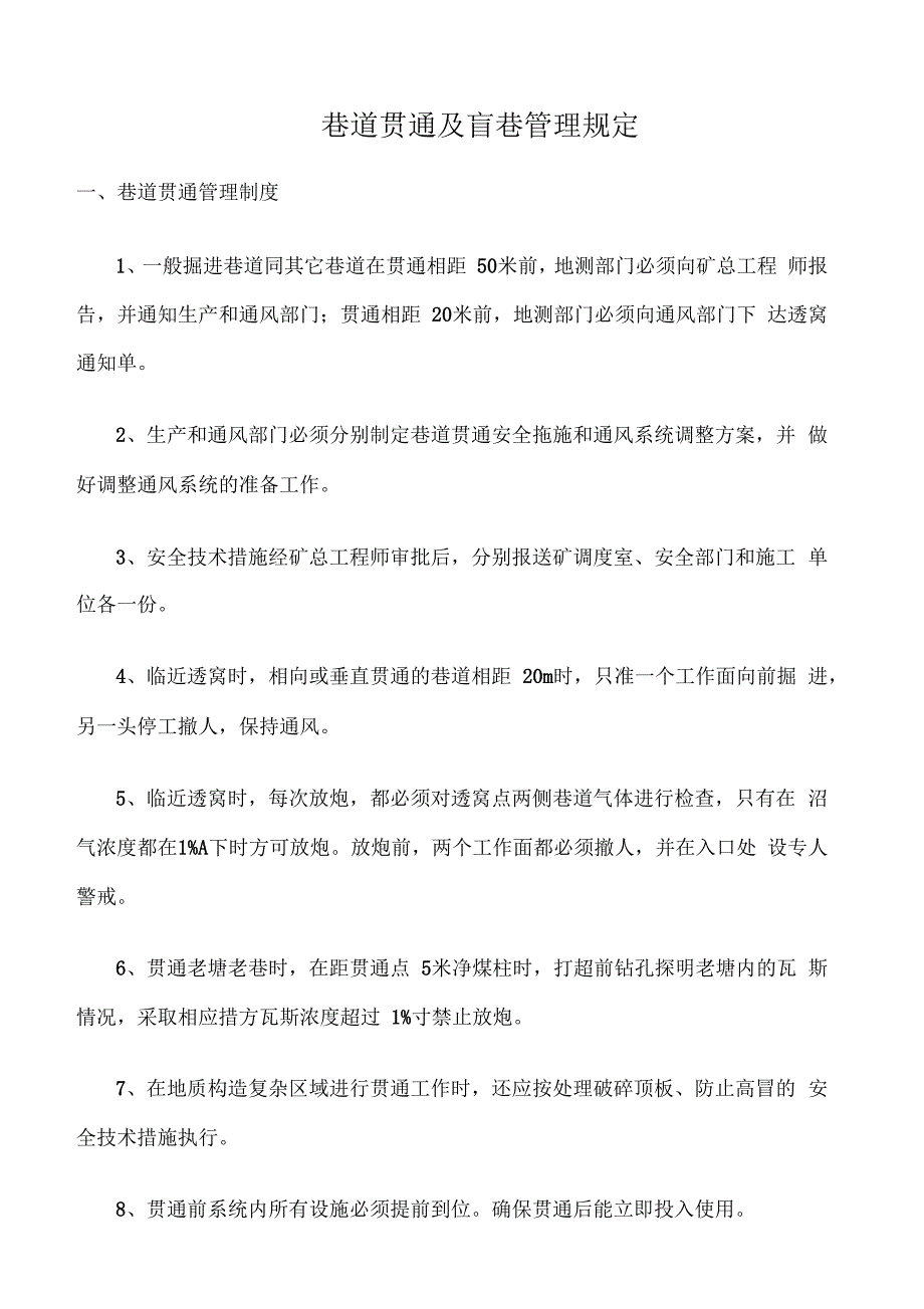 巷道贯通及盲巷管理规定_第1页