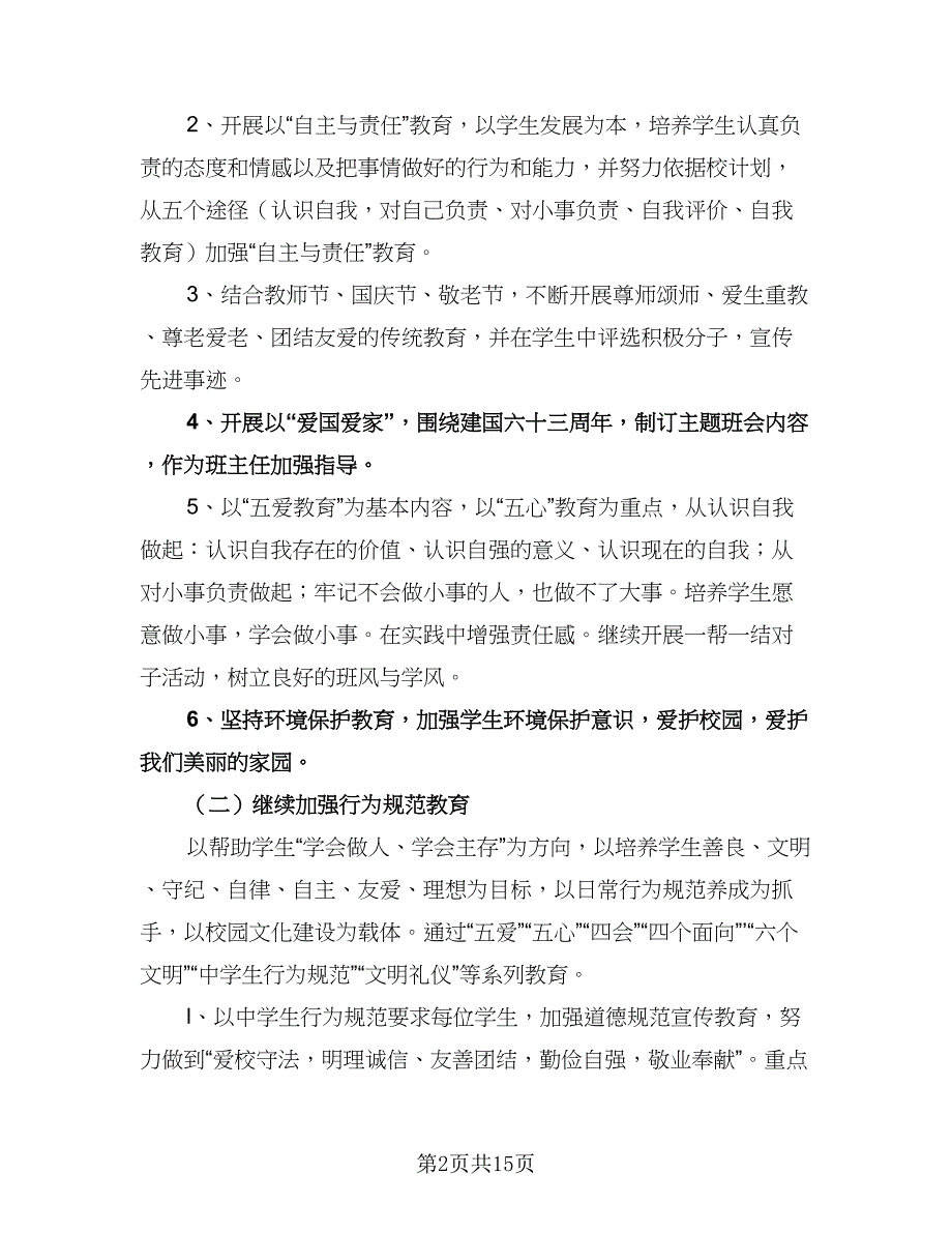 九年级下册的班主任工作计划模板（三篇）.doc_第2页