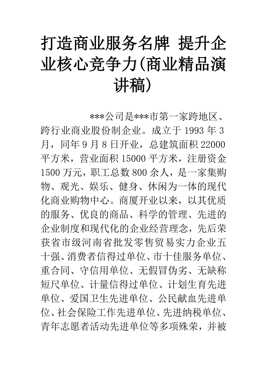 打造商业服务名牌-提升企业核心竞争力(商业精品演讲稿).docx_第1页