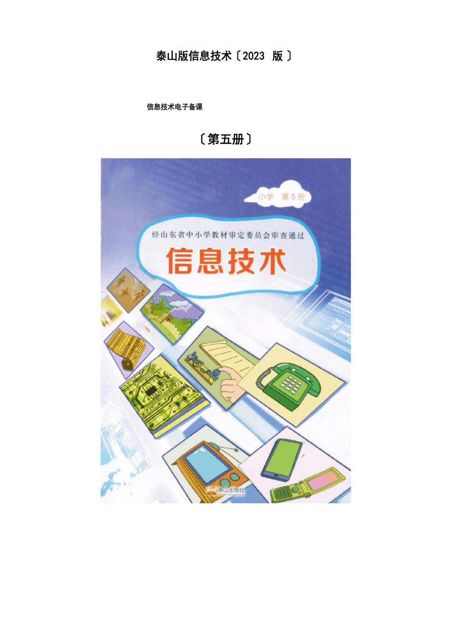 2023年泰山版小学信息技术第五册全套教案_第1页