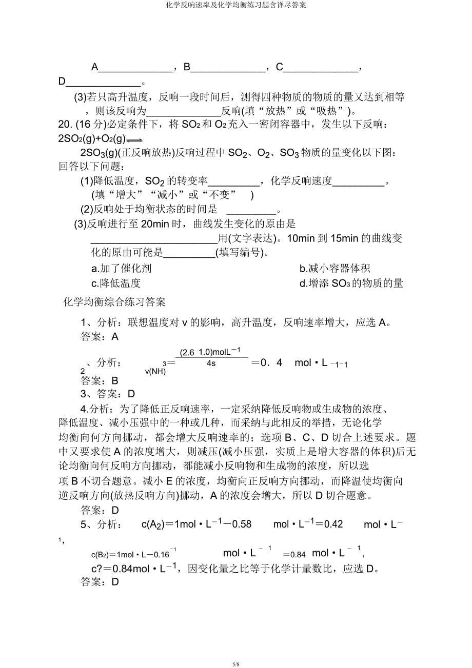 化学反应速率及化学平衡练习题含详细.docx_第5页