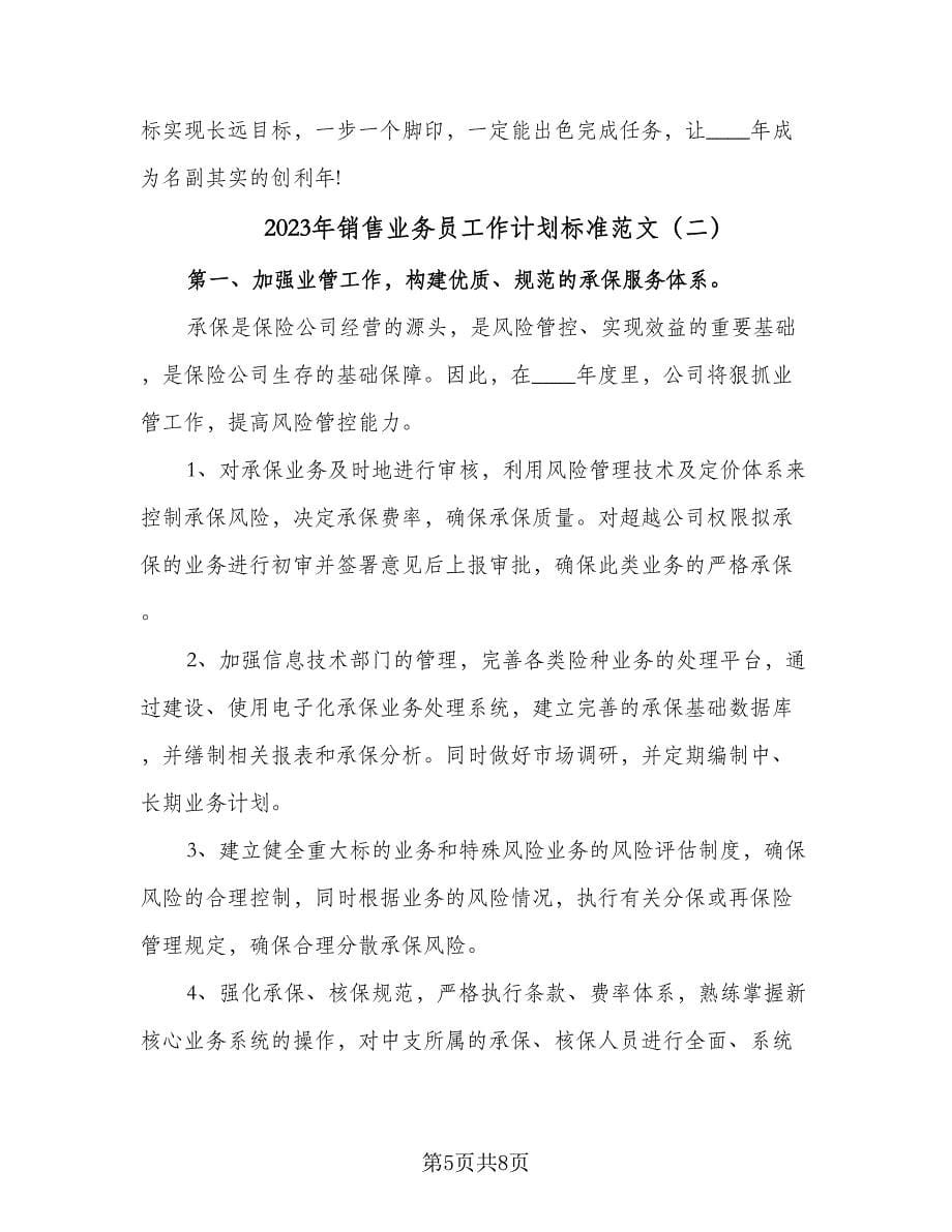 2023年销售业务员工作计划标准范文（二篇）_第5页