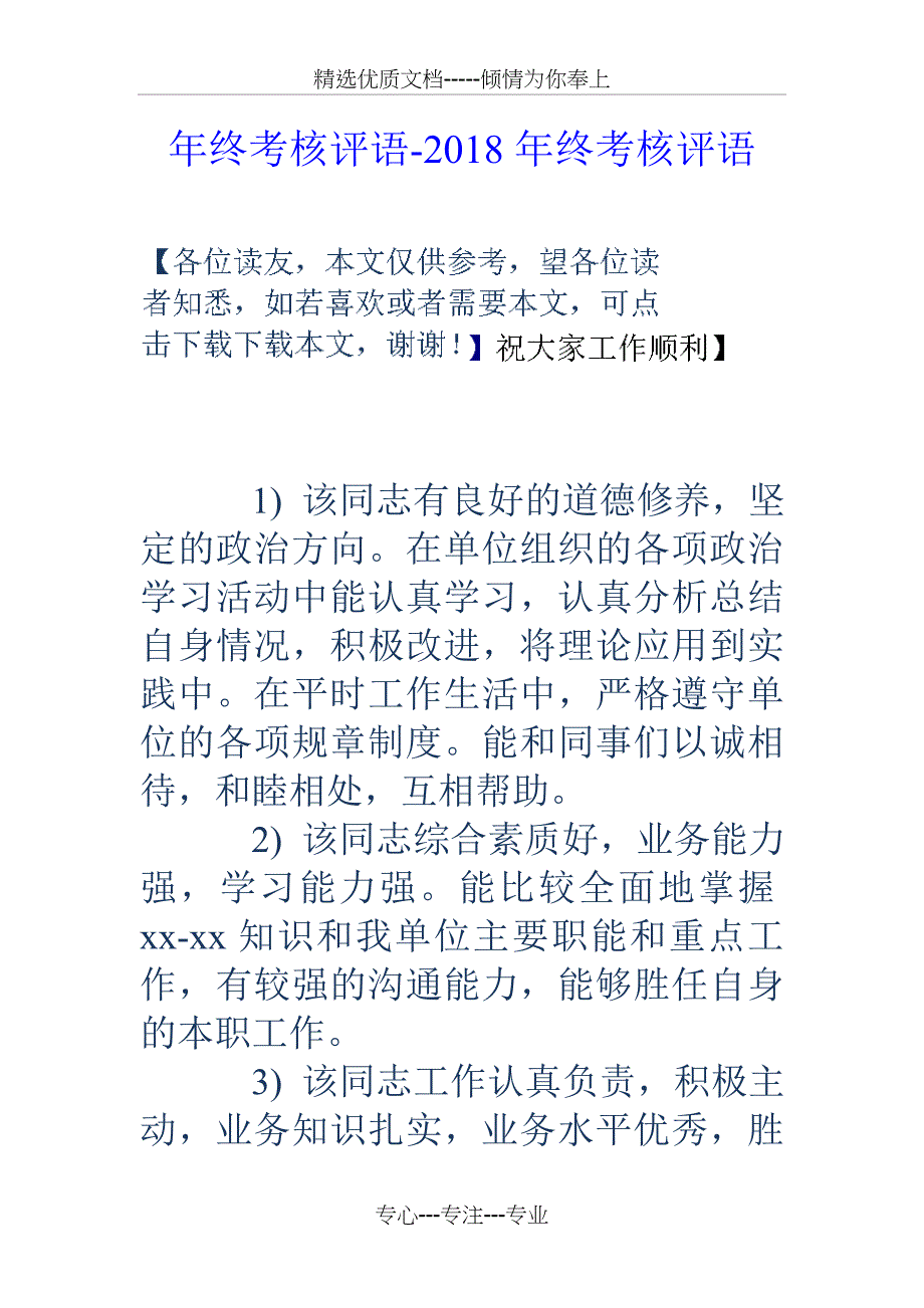 年终考核评语-18年终考核评语_第1页