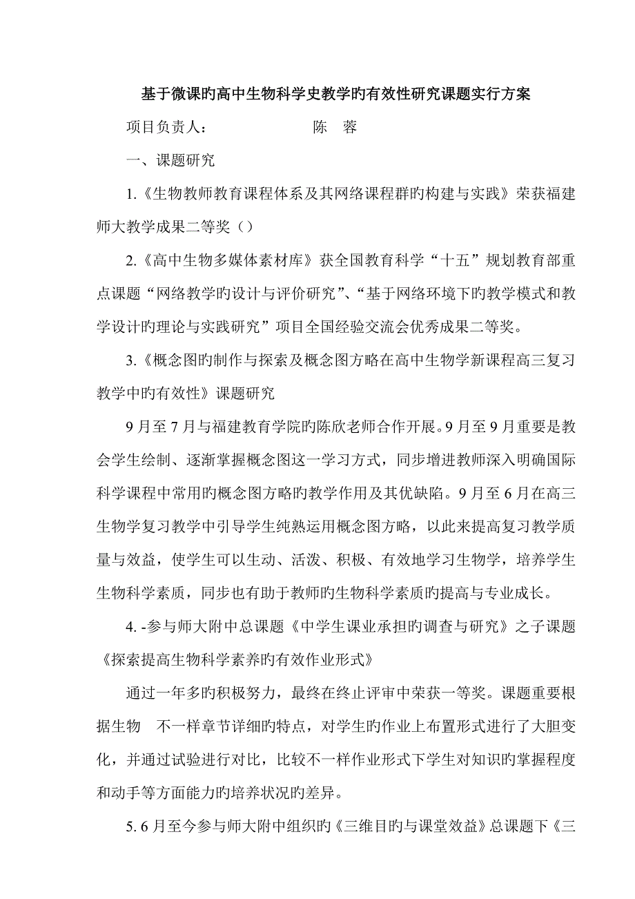 基于微课的高中生物科学史教学的有效性研究课题实施方案_第1页