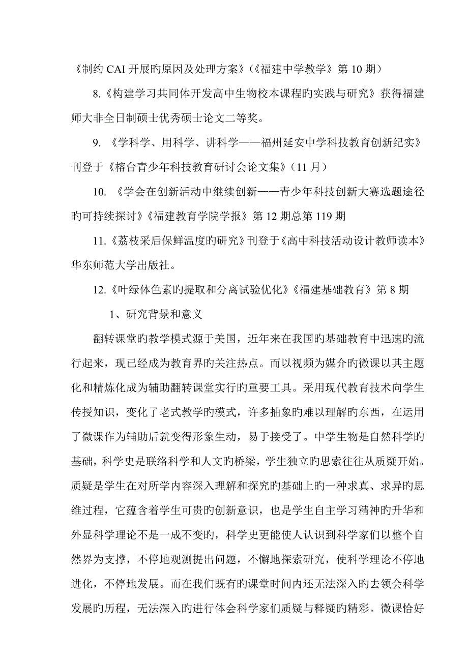 基于微课的高中生物科学史教学的有效性研究课题实施方案_第3页