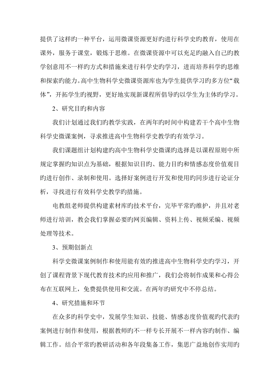 基于微课的高中生物科学史教学的有效性研究课题实施方案_第4页