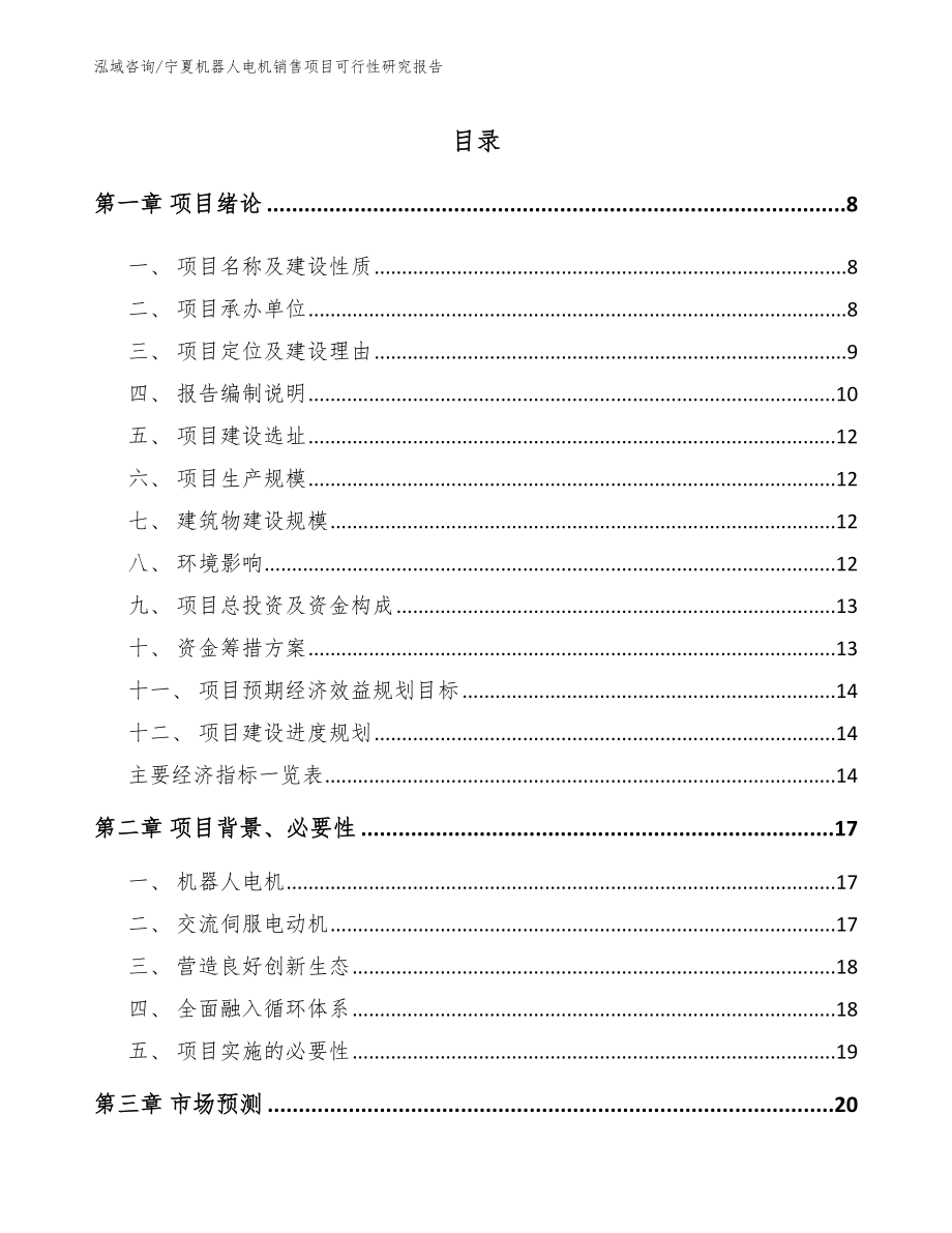 宁夏机器人电机销售项目可行性研究报告_参考模板_第2页