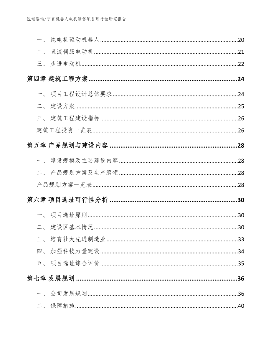 宁夏机器人电机销售项目可行性研究报告_参考模板_第3页