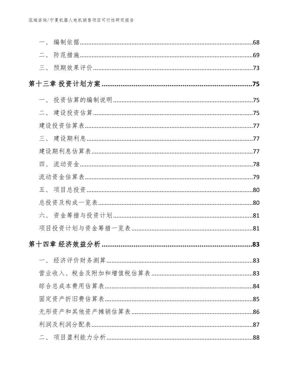 宁夏机器人电机销售项目可行性研究报告_参考模板_第5页