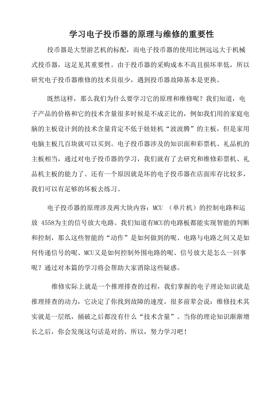 电子投币器原理与维修_第1页