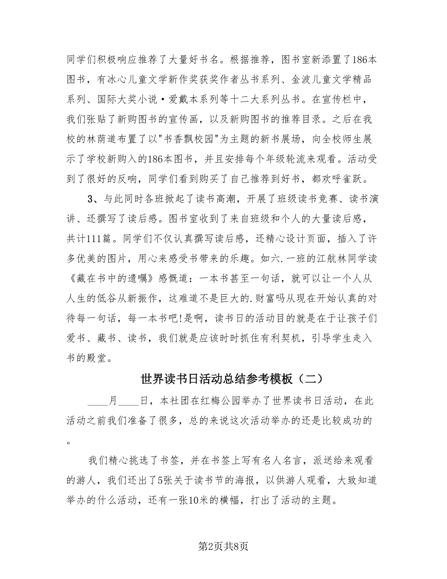 世界读书日活动总结参考模板（4篇）.doc_第2页