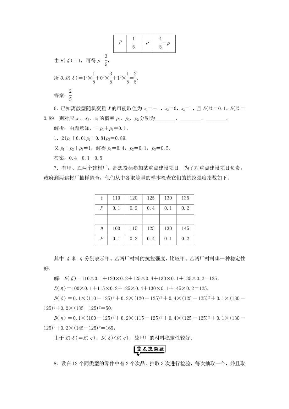 浙江专版2018年高中数学第二章概率课时跟踪检测十八离散型随机变量的方差新人教A版选修2_第5页