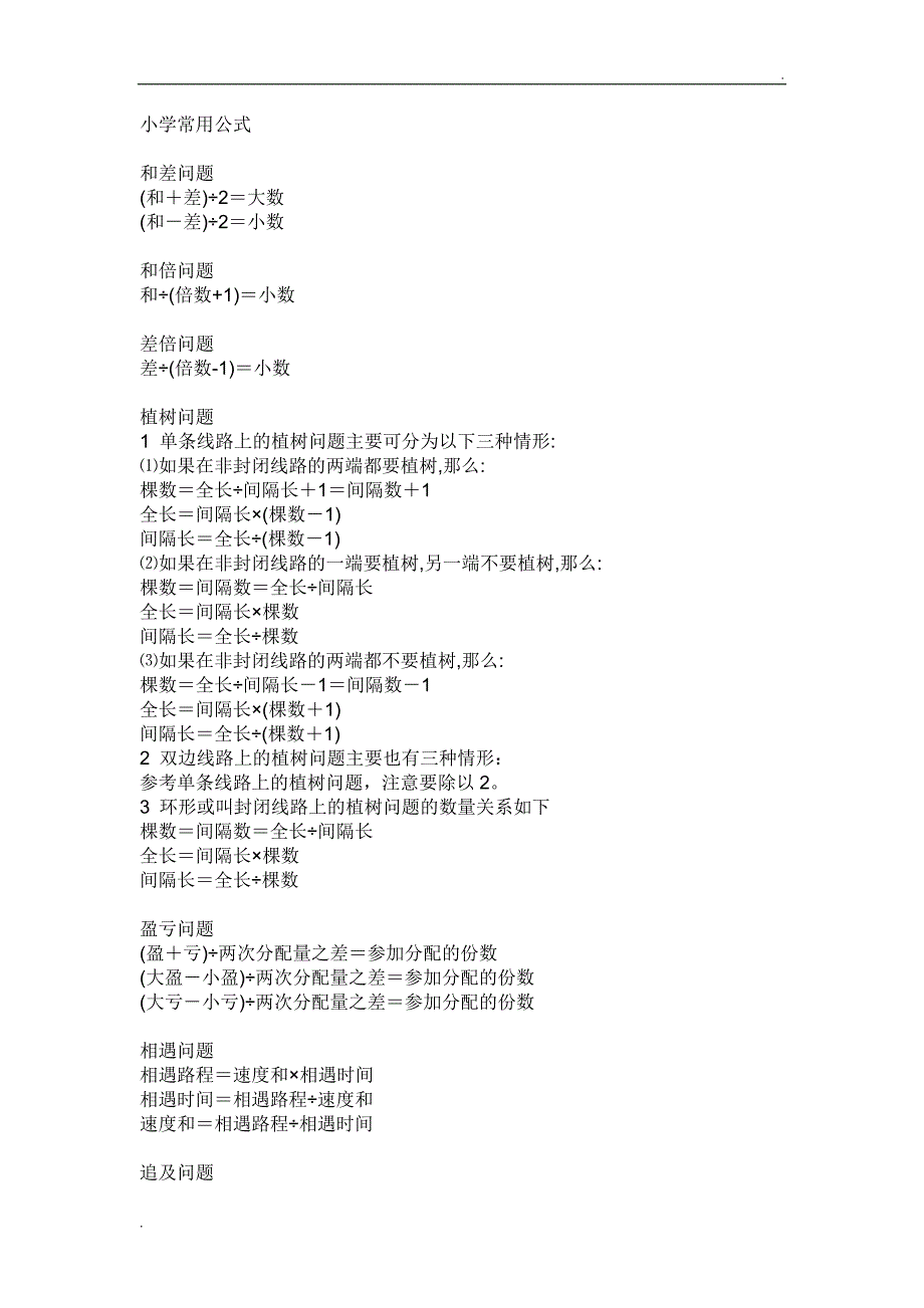 常见的相遇问题及追及问题等计算公式(非常实用)_第1页