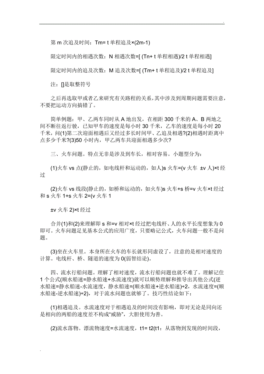 常见的相遇问题及追及问题等计算公式(非常实用)_第4页