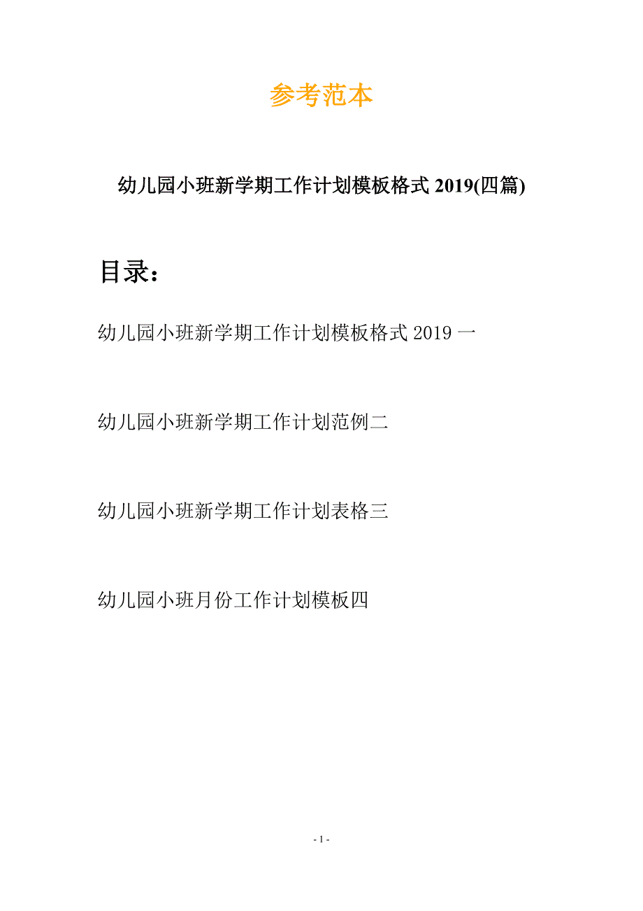 幼儿园小班新学期工作计划模板格式2019(四篇).docx_第1页