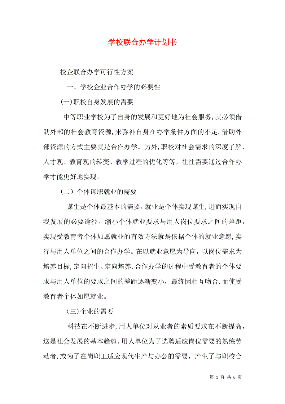 学校联合办学计划书_第1页