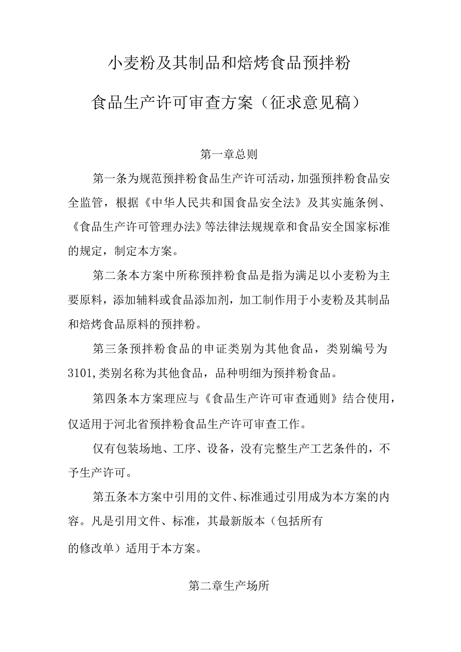 《小麦粉及其制品和焙烤食品预拌粉食品生产许可审查方案》_第1页