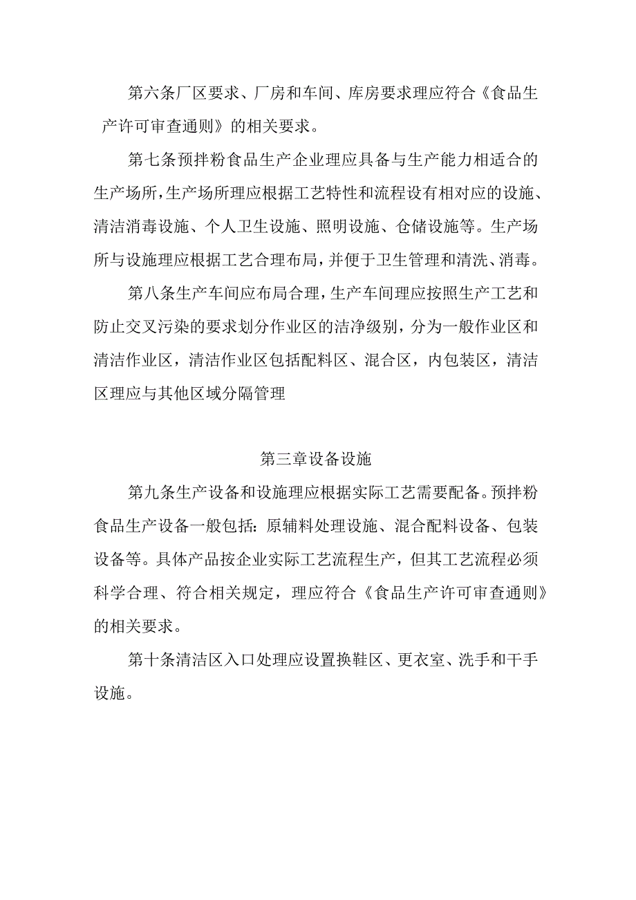 《小麦粉及其制品和焙烤食品预拌粉食品生产许可审查方案》_第2页