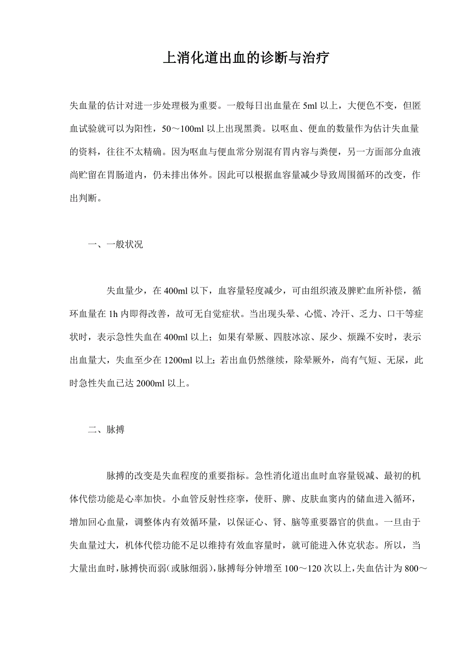 上消化道出血的诊断与治疗概况_第1页