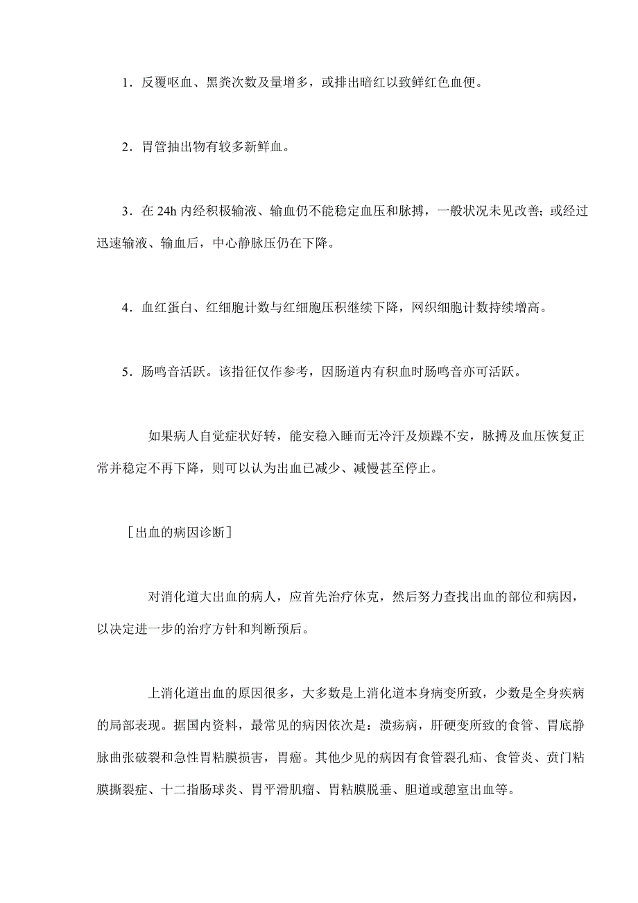 上消化道出血的诊断与治疗概况_第4页