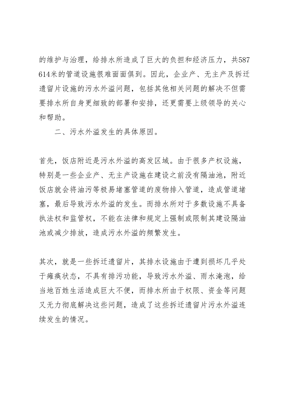 2023年排水所污水外溢治理情况 汇报.doc_第3页