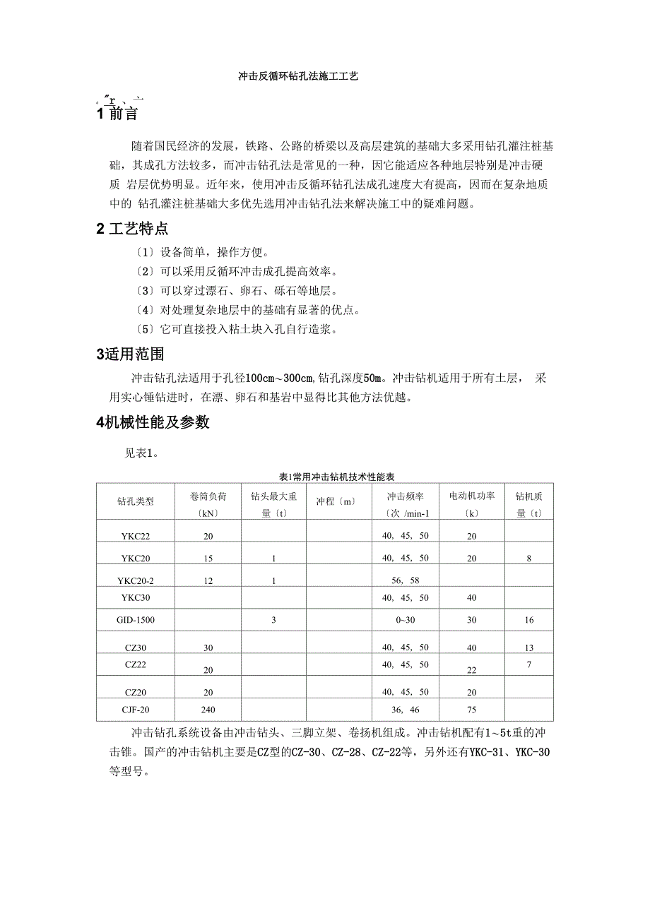 冲击反循环钻孔法施工工艺_第1页