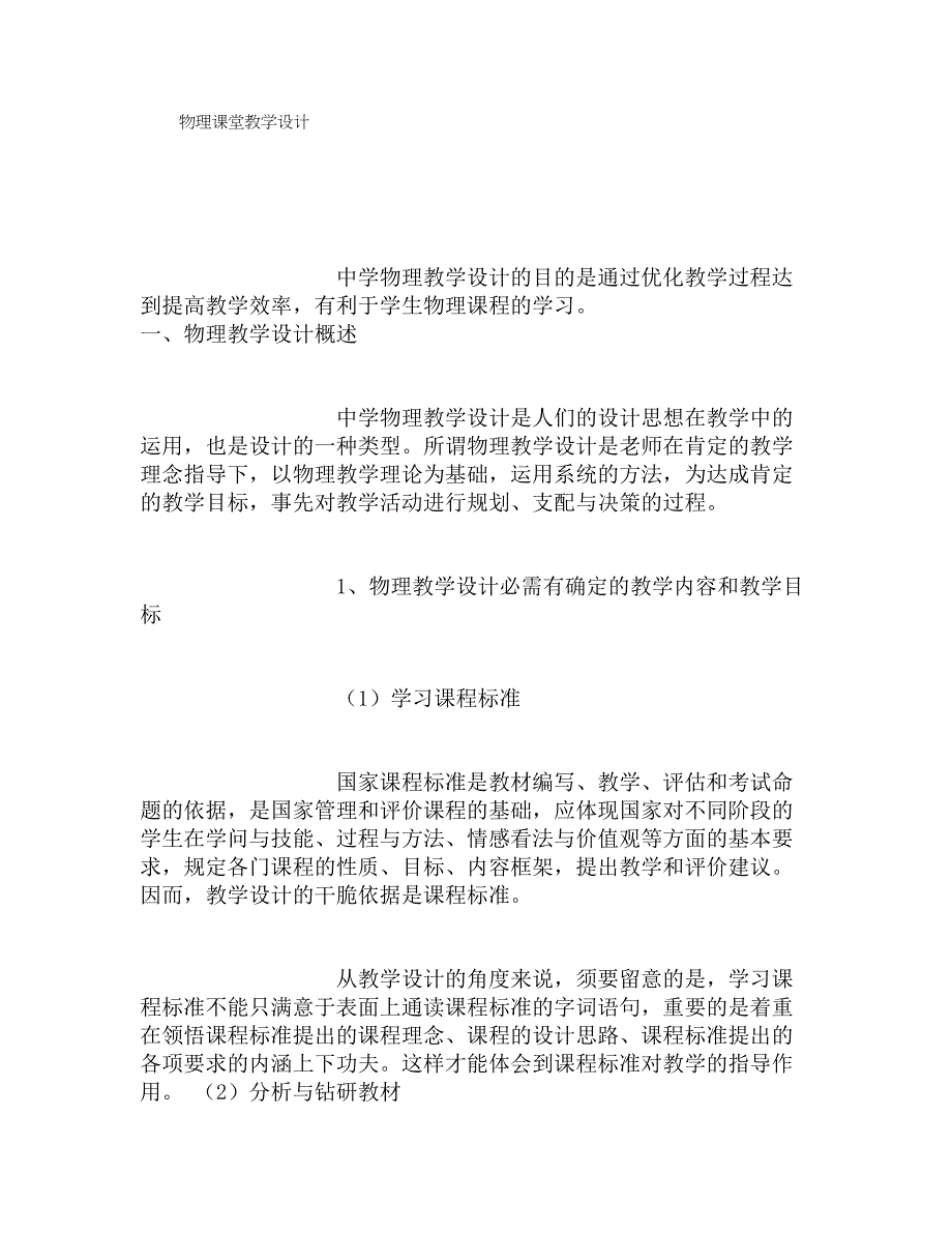 物理课堂教学设计要求(800字)_第1页