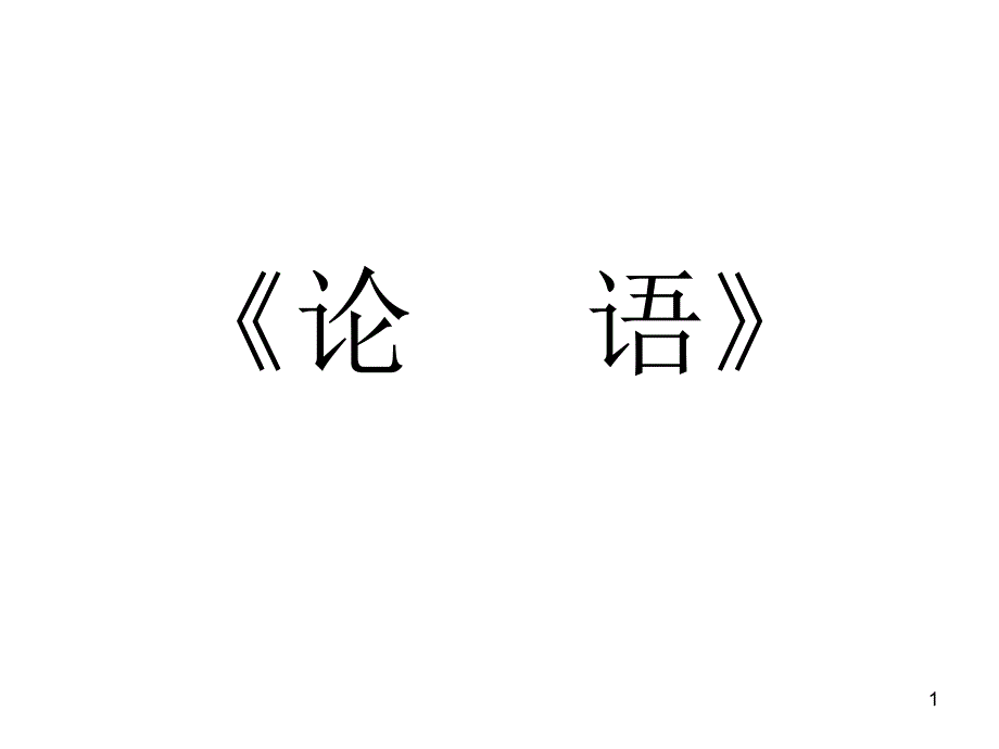 五年级推荐论语必备ppt课件_第1页
