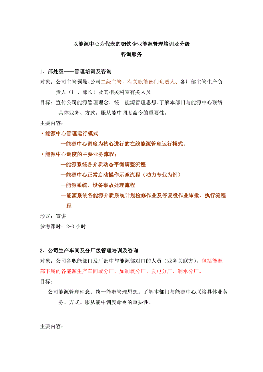 以能源中心为代表的钢铁企业能源管理培训及咨询服务分级_第1页