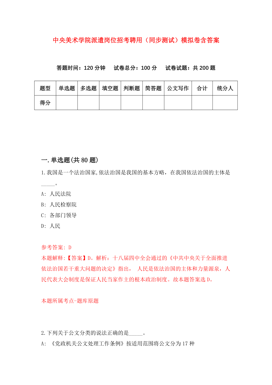 中央美术学院派遣岗位招考聘用（同步测试）模拟卷含答案{2}_第1页