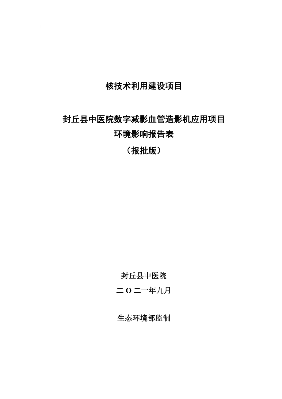 封丘县中医院数字减影血管造影机应用项目环境影响报告.docx_第1页