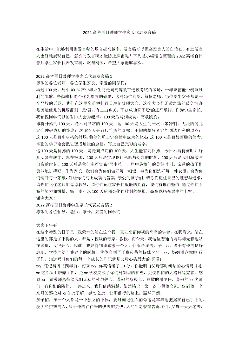 2022高考百日誓师学生家长代表发言稿_第1页