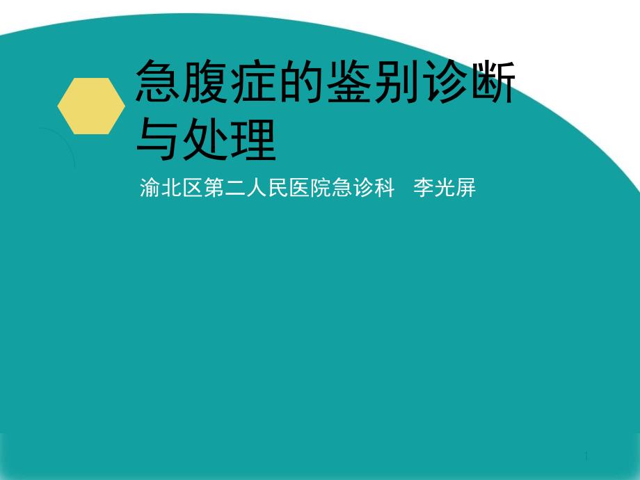 急性腹痛鉴别诊断与处理_第1页