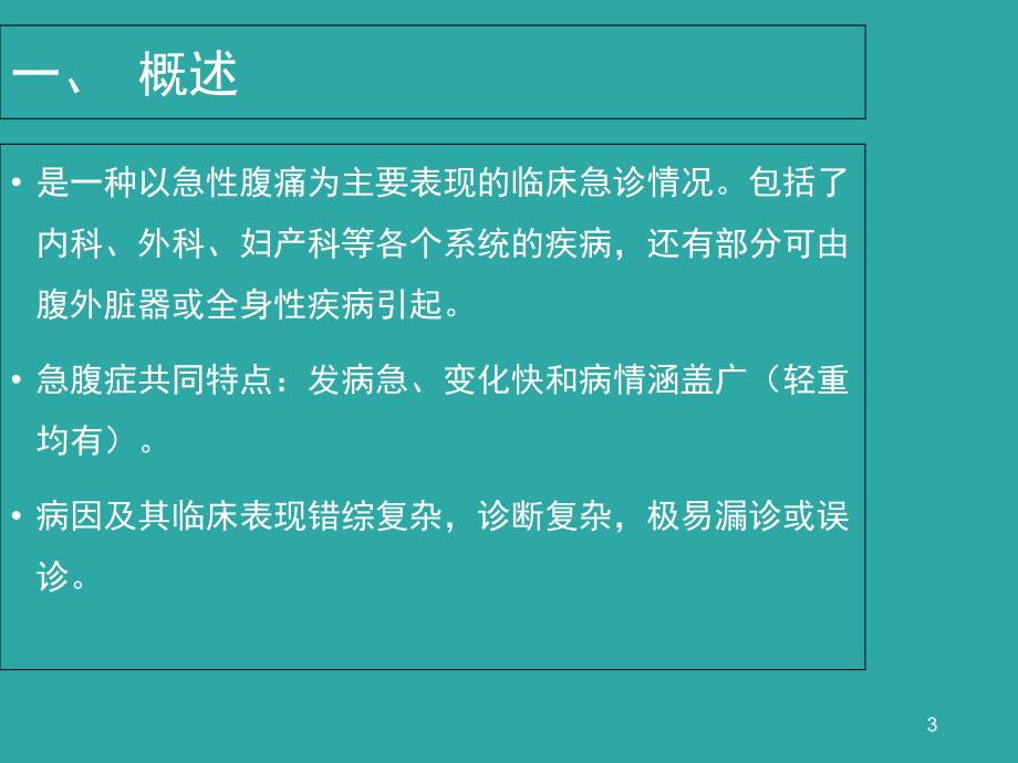 急性腹痛鉴别诊断与处理_第3页