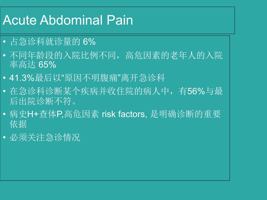 急性腹痛鉴别诊断与处理_第4页