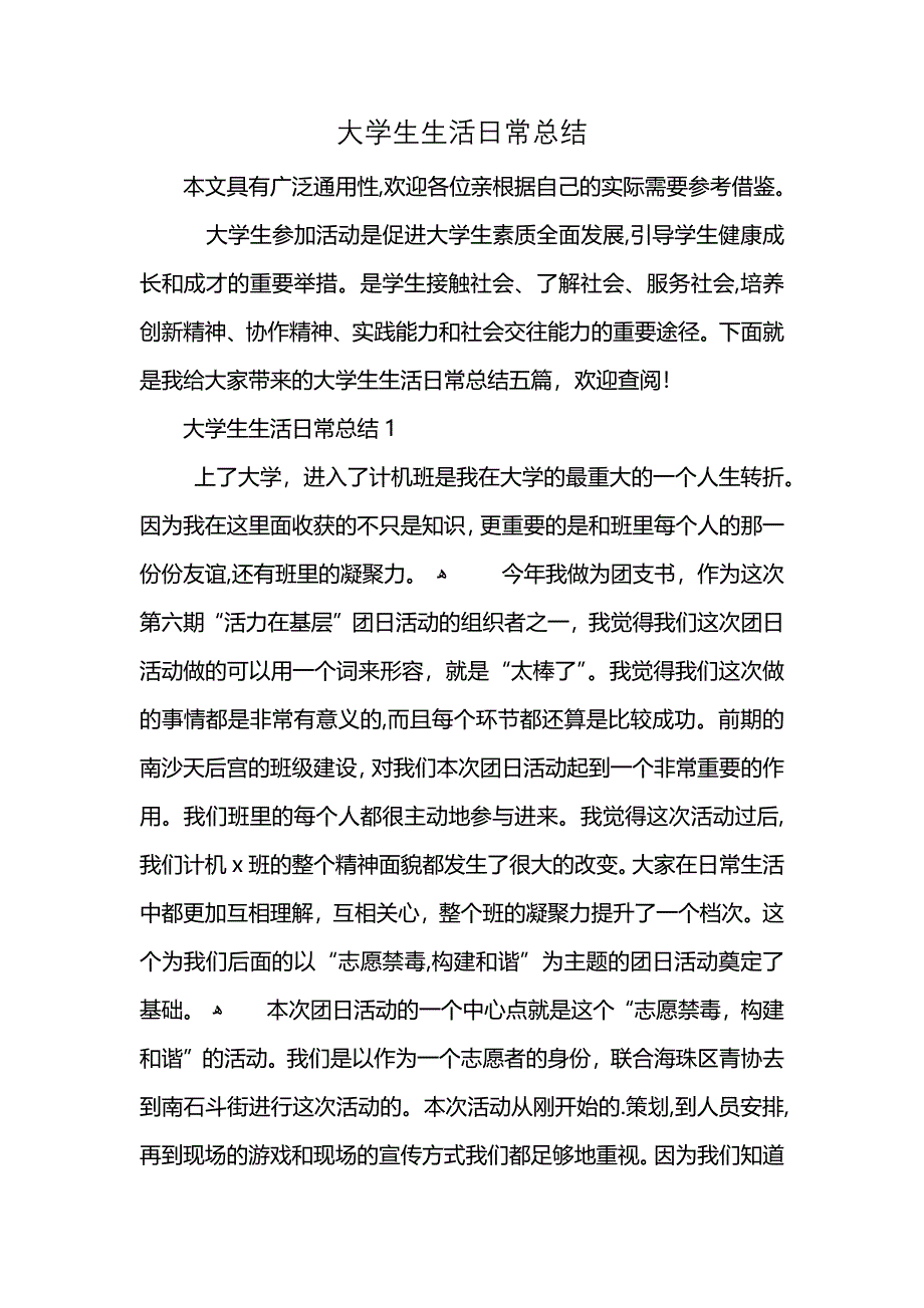 大学生生活日常总结_第1页