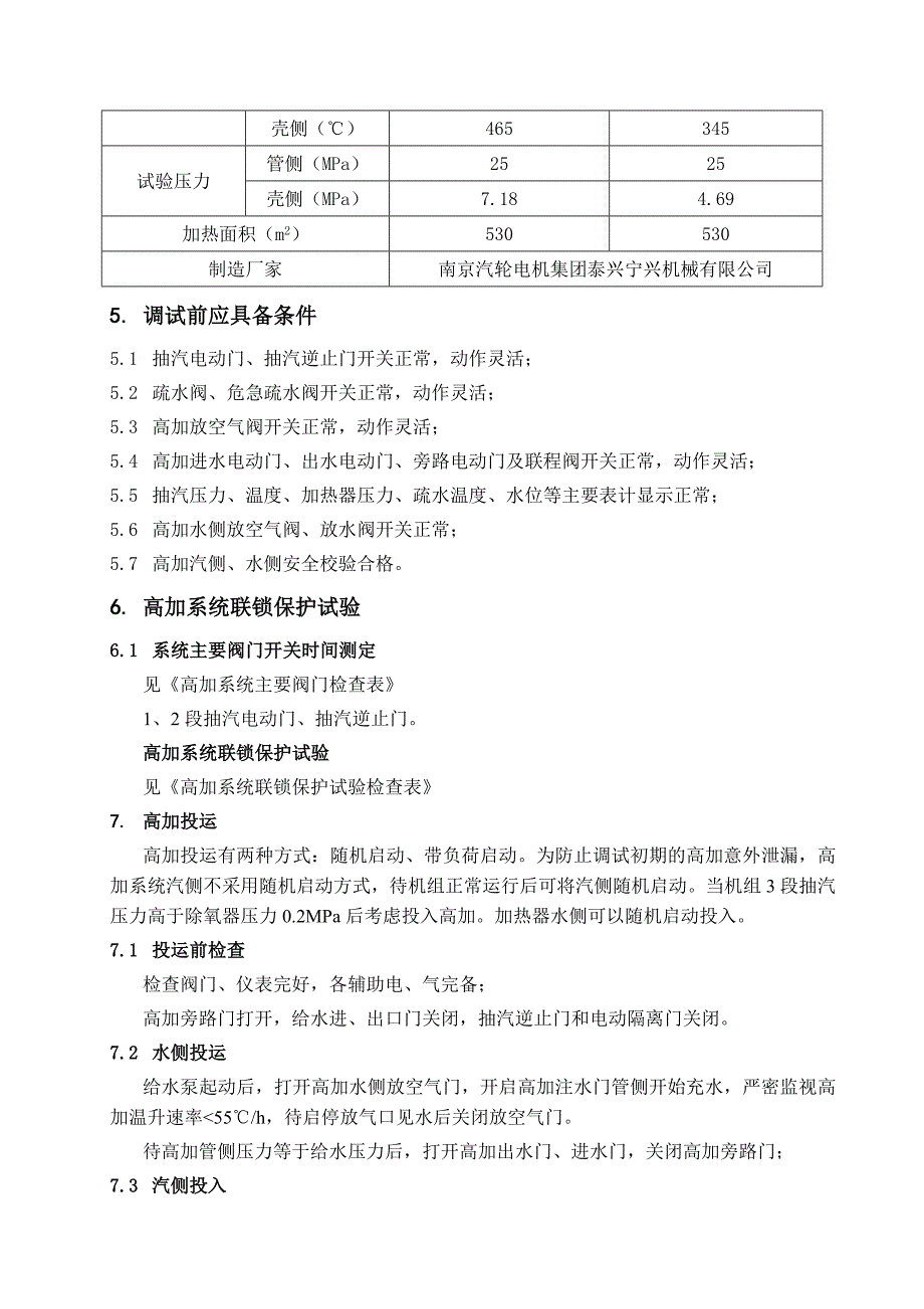 北元T10-高加系统调试措施.doc_第4页