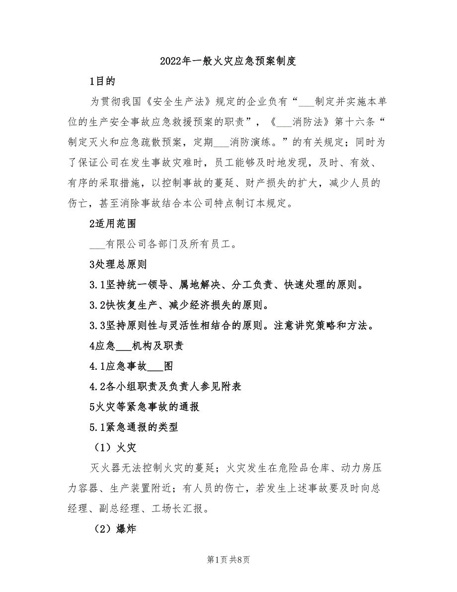 2022年一般火灾应急预案制度_第1页